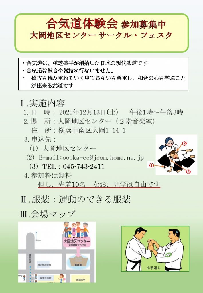 合気道体験会　ちらし